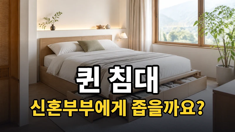 퀸 침대 추천, 신혼부부에게 좁을까요?
