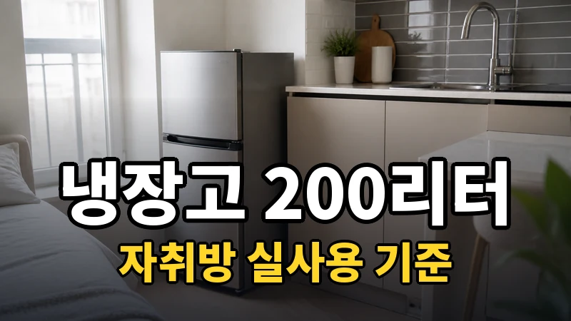냉장고 200리터 추천, 자취방 실사용 기준