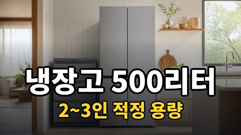 냉장고 500리터 추천, 2~3인 적정 용량