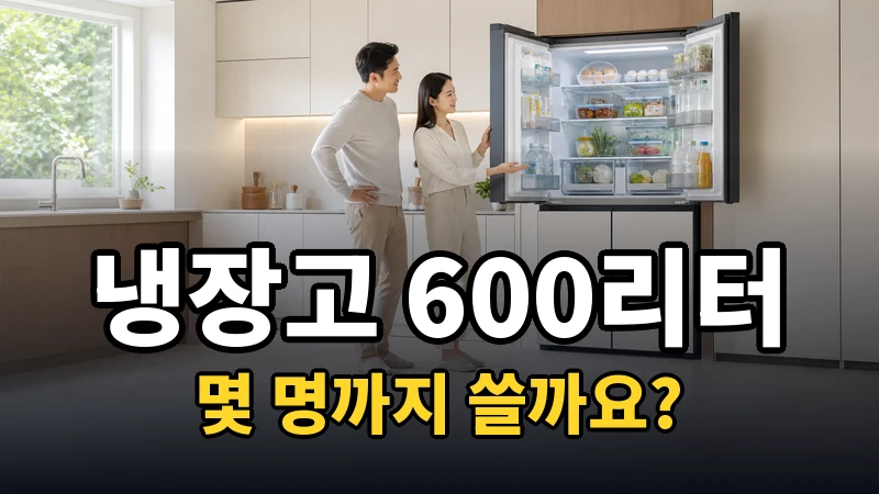 냉장고 600리터 추천, 몇 명까지 쓸까요?
