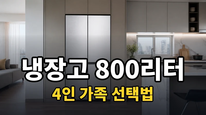 냉장고 800리터 추천, 4인 가족 선택법
