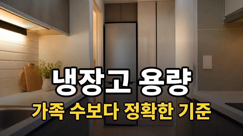 냉장고 용량 계산, 가족 수보다 정확한 기준