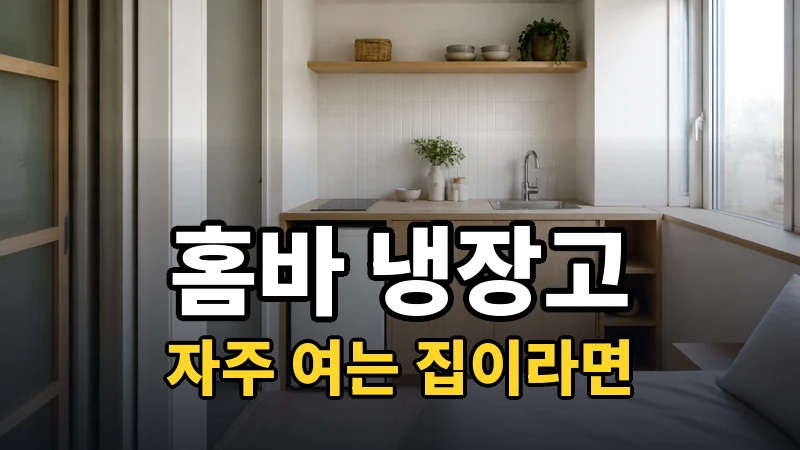 홈바 냉장고 추천, 자주 여는 집이라면