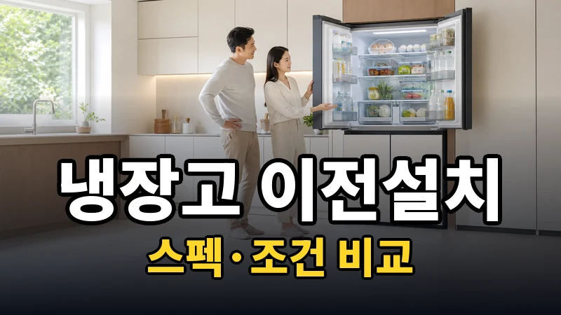 냉장고 이전설치 비용 전 꼭 확인할 7가지