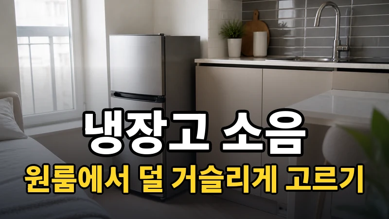 냉장고 소음 기준, 원룸에서 덜 거슬리게 고르기