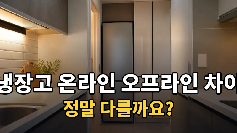 냉장고 온라인과 매장 모델, 정말 다를까요?