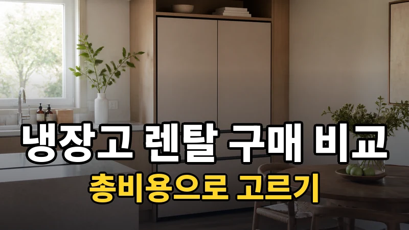 냉장고 렌탈 vs 구매, 총비용으로 고르기