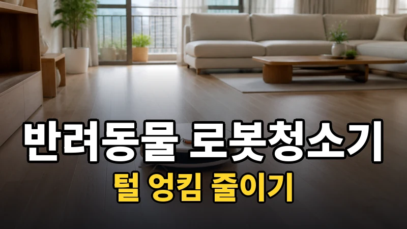 반려동물 로봇청소기 추천, 털 엉킴 줄이기