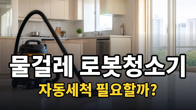 물걸레 로봇청소기 추천, 자동세척 필요할까?