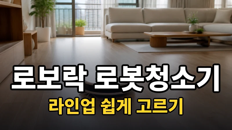로보락 로봇청소기 추천, 라인업 쉽게 고르기