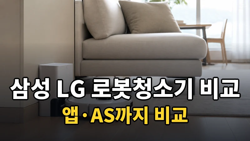 삼성 vs LG 로봇청소기, 앱·AS까지 비교