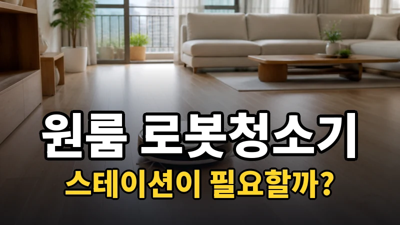 원룸 로봇청소기 추천, 스테이션이 필요할까?
