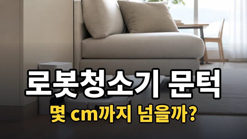 로봇청소기 문턱 높이, 몇 cm까지 넘을까?
