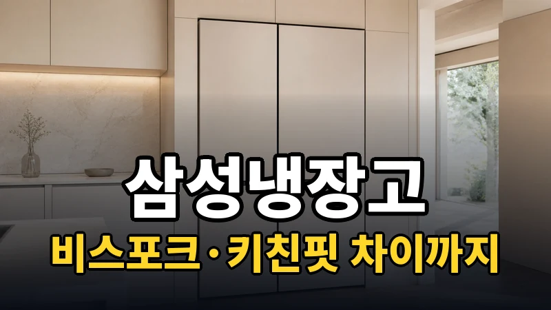 삼성냉장고 추천, 비스포크·키친핏 차이까지