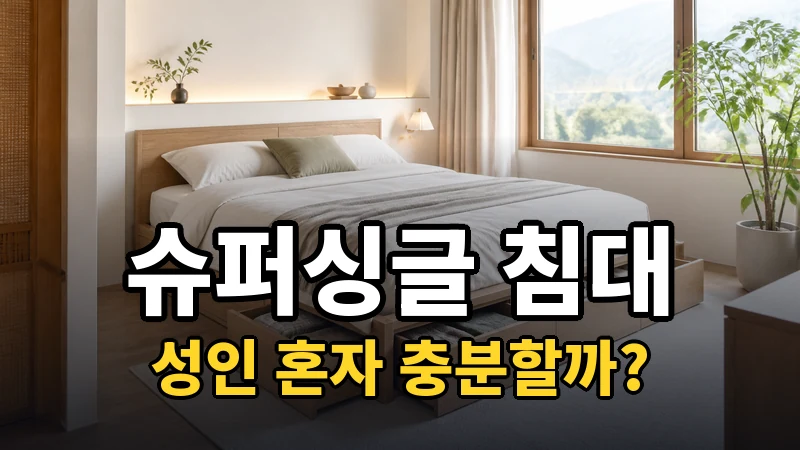 슈퍼싱글 침대 추천, 성인 혼자 충분할까?