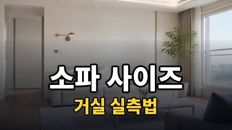 소파 3인용·4인용 사이즈, 거실 실측법
