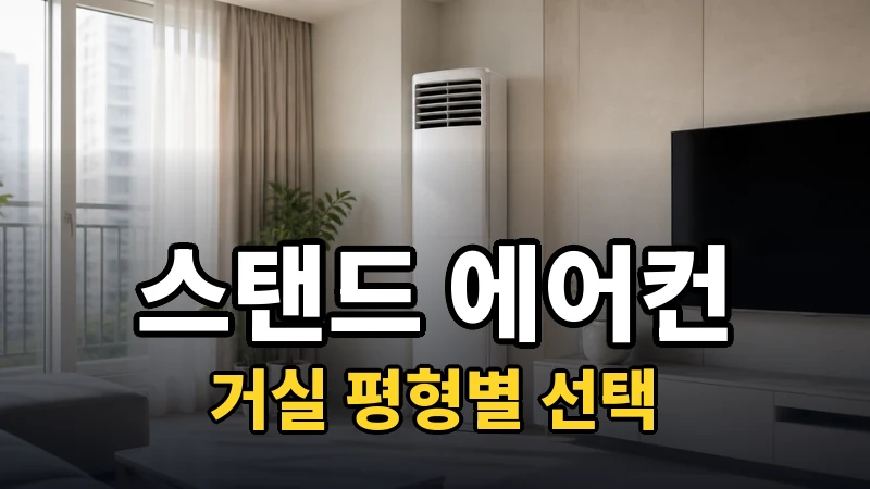 스탠드 에어컨 추천, 거실 평형별 선택