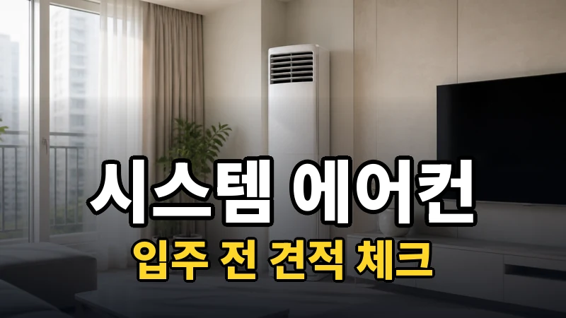시스템 에어컨 추천, 입주 전 견적 체크