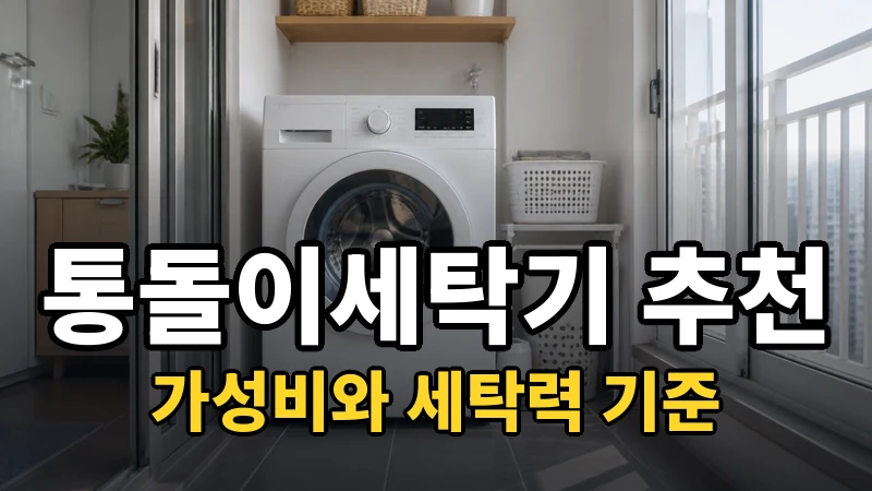 통돌이세탁기 추천, 가성비와 세탁력 기준