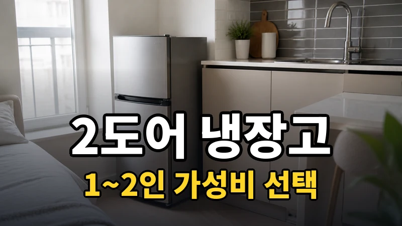 2도어 냉장고 추천, 1~2인 가성비 선택