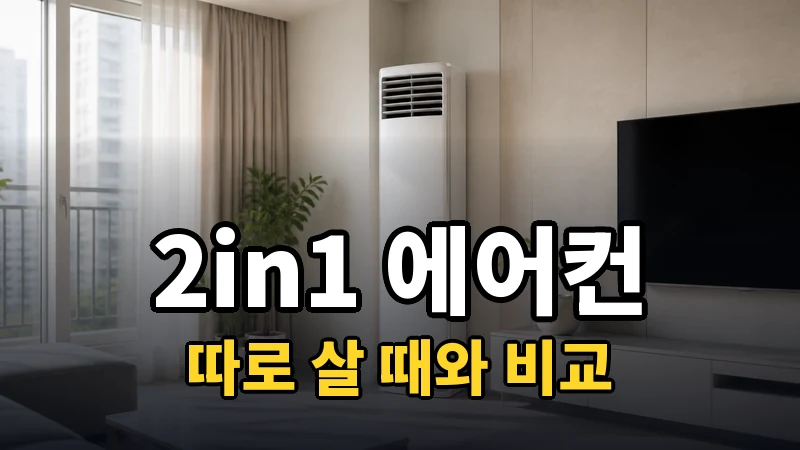 2in1 에어컨 추천, 따로 살 때와 비교