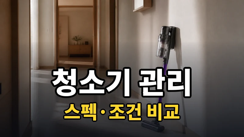 청소기 필터·브러시 청소 주기 한눈에