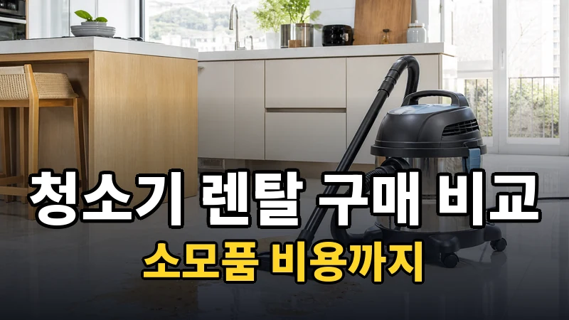 청소기 렌탈 vs 구매, 소모품 비용까지