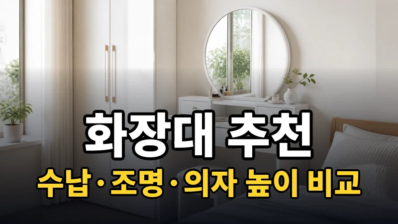 화장대 추천, 수납·조명·의자 높이 비교