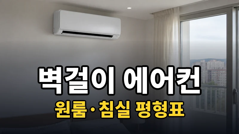 벽걸이 에어컨 추천, 원룸·침실 평형표