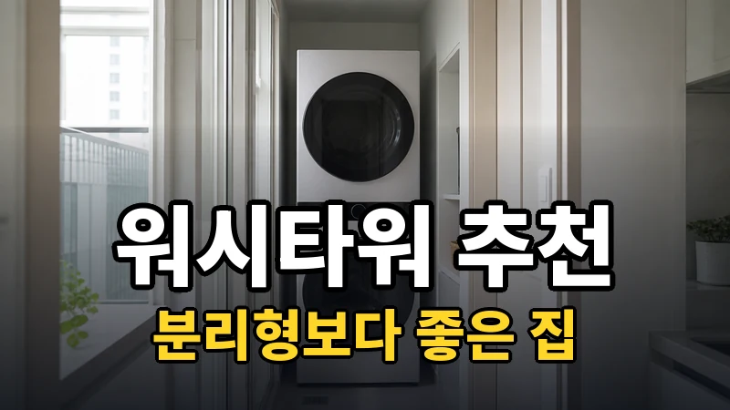 워시타워 추천, 분리형보다 좋은 집