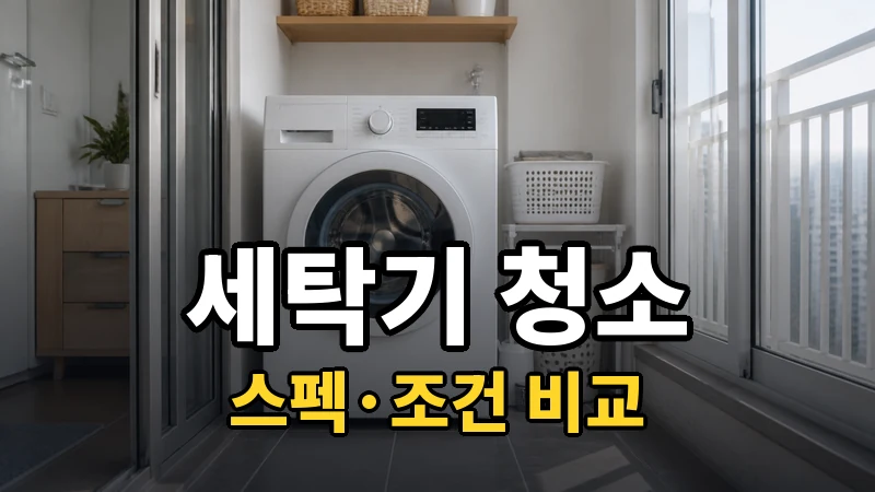 세탁기 통세척 주기와 냄새 해결 순서