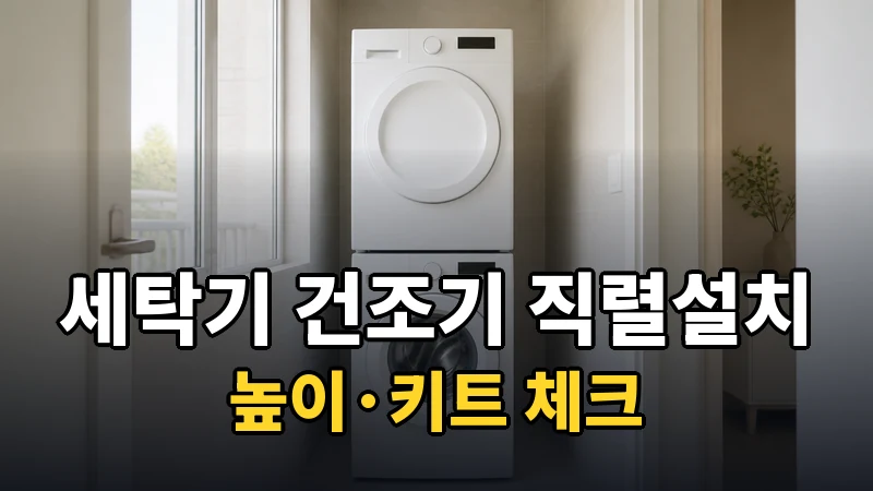 세탁기 건조기 직렬설치, 높이·키트 체크