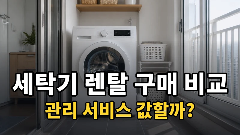 세탁기 렌탈 vs 구매, 관리 서비스 값할까?