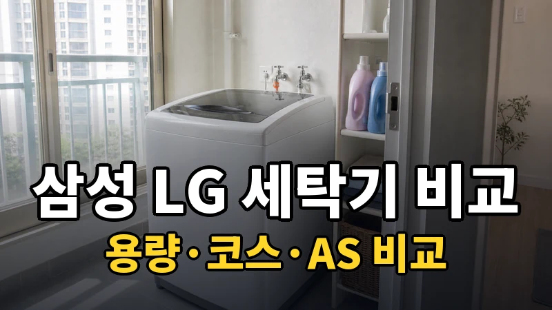 삼성 vs LG 세탁기, 용량·코스·AS 비교